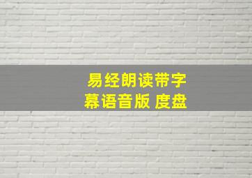 易经朗读带字幕语音版 度盘